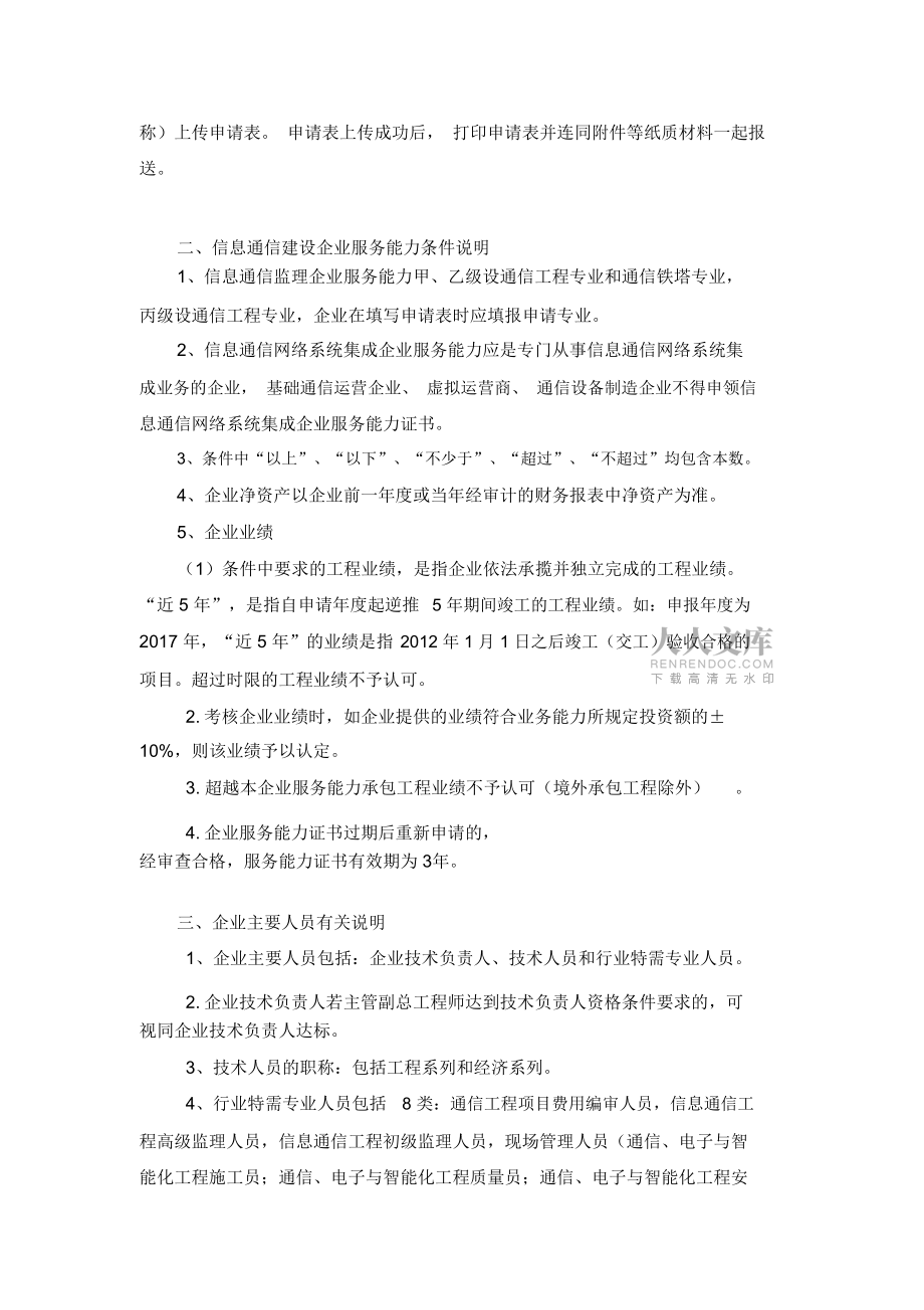 信息通信网络系统集成企业服务能力评价