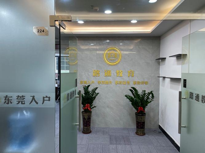 路通教育咨询(东莞)