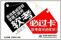 系统集成项目管理工程师 软考必过卡之信息系统集成服务