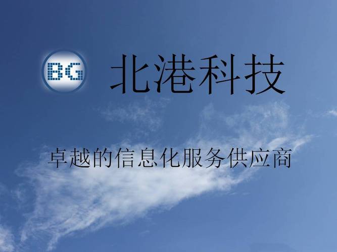 北港科技 深耕信息系统集成服务，赋能企业数字化转型