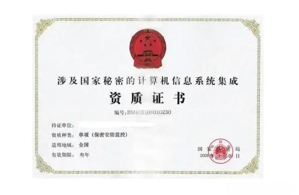 涉密信息系统集成资质办理全攻略 信息系统集成服务企业必读指南